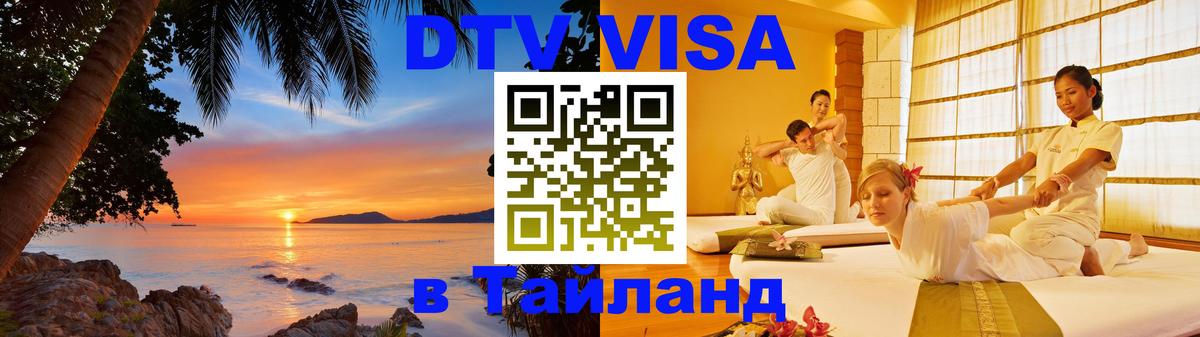 Стоимость и условия DTV визы — оформление в Таиланд под ключ - Сараево 