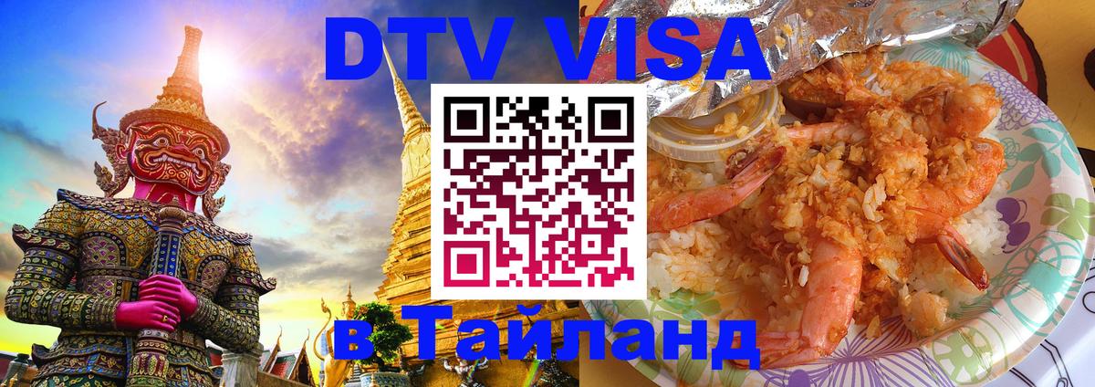 Destination Thailand Visa (DTV виза) 