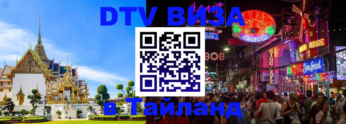 Виза ДТВ на 5 лет в Тайланд 